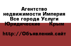 Агентство недвижимости Империя - Все города Услуги » Юридические   . Крым